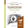 Политология. Субъекты политики. Учебное пособие для академического бакалавриата