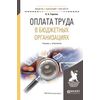 Оплата труда в бюджетных организациях. Учебник и практикум для бакалавриата и магистратуры