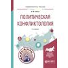 Политическая конфликтология. Учебное пособие для бакалавриата и магистратуры