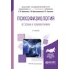 Психофизиология в схемах и комментариях. Учебное пособие для академического бакалавриата