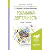 Рекламная деятельность. Учебник и практикум для бакалавриата и магистратуры