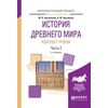 История древнего мира. Конспект уроков в 3 частях. Часть 2. Практическое пособие