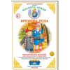 Планета Земля. Времена года. Осень. Методическое пособие для педагогов и родителей. ФГОС ДО