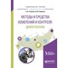 Методы и средства измерений и контроля: дефектоскопы. Учебное пособие для вузов