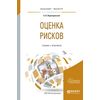 Оценка рисков. Учебник и практикум для бакалавриата и магистратуры