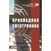 Прикладная электроника. Учебник