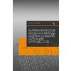 Математические модели и методы оценки событий, ситуаций и процессов. Учебное пособие