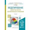 Моделирование замкнутых систем автоматического управления. Учебное пособие для академического бакалавриата