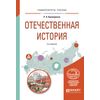 Отечественная история. Учебное пособие для вузов