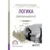 Логика. Современный курс. Учебное пособие для СПО