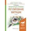 Международно-правовое регулирование миграции. Учебное пособие для бакалавриата и магистратуры