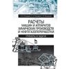 Расчеты машин и аппаратов химических производств и нефтегазопереработки. Примеры и задачи. Учебное пособие