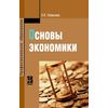Основы экономики. Учебное пособие