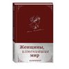 Блокнот. Женщины, изменившие мир