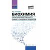 Биохимия сельскохозяйственного сырья и пищевых продуктов
