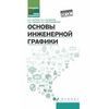 Основы инженерной графики