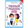 Умный ребенок. Учимся считать