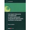 Государственное управление в сфере внешней трудовой миграции: теория и практика
