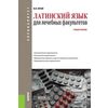 Латинский язык для лечебных факультетов. Учебное пособие