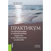 Практикум по организации и менеджменту туризма и гостиничного хозяйства. Учебное пособие