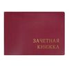 Обложка для зачетной книжки, 110х310 мм, бордовый