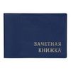 Обложка для зачетной книжки, 110х310 мм, синий