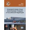 Правовой режим труда иностранных граждан в Российской Федерации