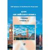 Курс английского языка Учебник. Уровень А1