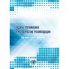 Задачи, упражнения и методические рекомендации по микроэкономике