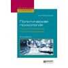 Политическая психология. Психологическое портретирование. Учебное пособие для академического бакалавриата