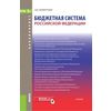 Бюджетная система Российской Федерации (для бакалавров). Учебник