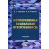 Корпоративная социальная ответственность. Учебник. Гриф МО РФ