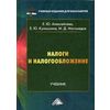 Налоги и налогообложение. Учебник для бакалавров. Гриф МО РФ