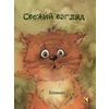 Свежий взгляд. Блокнот