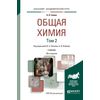 Общая химия в 2-х томах. Том 2. Учебник для академического бакалавриата