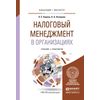 Налоговый менеджмент в организациях. Учебник и практикум для бакалавриата и магистратуры