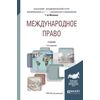 Международное право. Учебник для академического бакалавриата