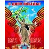 Плакат С Днем победы! 1941 - 1945
