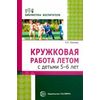 Кружковая работа летом с детьми 5-6 лет. ФГОС ДО