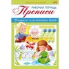 Прописи. Пишем элементы букв. Для детей 3-4 лет