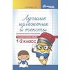 Лучшие изложения и тексты для контрольного списывания по русскому языку. 1-2 класс