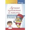 Лучшие изложения и тексты для контрольного списывания по русскому языку. 3-4 класс