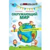 Окружающий мир в стихах и загадках
