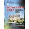История французского языка. Пособие для самостоятельной работы студентов