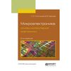 Микроэлектроника: основы молекулярной электроники. Учебное пособие для вузов