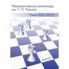 Математическая олимпиада им. Г.П. Кукина. Омск, 2007-2012
