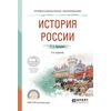 История России. Учебное пособие для СПО