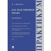 Наследственное право. Практикум