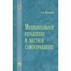 Муниципальное управление и местное самоуправление. Словарь