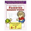 Развитие навыков чтения. Рабочая тетрадь с наклейками для детей 6-7 лет